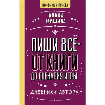 АСТ Влада Мишина "Пиши всё - от книги до сценария игры. Дневники Автора"