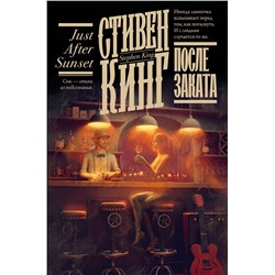 АСТ Стивен Кинг "После заката"