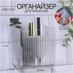 Органайзер для хранения «CRISTAL», навесной, 1 секция, с клеевыми крючками, 11.5×8×11 см, прозрачный