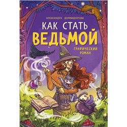 Эксмо Александра Дормидонтова "ЭП10_Как стать ведьмой"