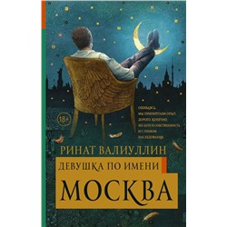 АСТ Ринат Валиуллин "Девушка по имени Москва"