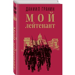 Эксмо Даниил Гранин "Мой лейтенант"