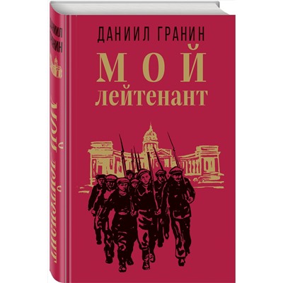 Эксмо Даниил Гранин "Мой лейтенант"