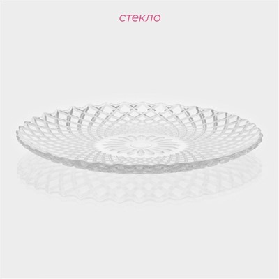 Тарелка стеклянная Доляна «Венето», d=25 см