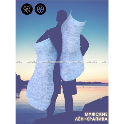 Уют носки мужские укороченные лен с крапивой