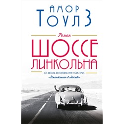 Эксмо Амор Тоулз "Шоссе Линкольна"