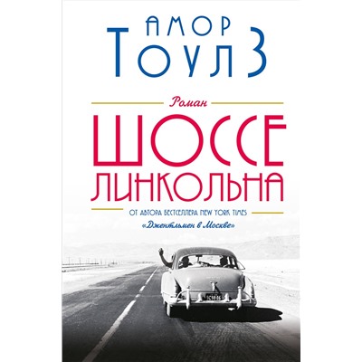 Эксмо Амор Тоулз "Шоссе Линкольна"