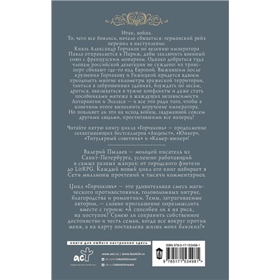 380916 АСТ Валерий Пылаев "Горчаков. Статский советник"