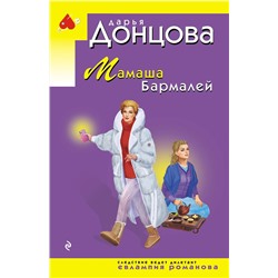 Эксмо Дарья Донцова "Мамаша Бармалей"
