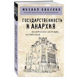 Эксмо Михаил Бакунин "Государственность и анархия"