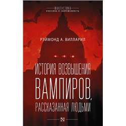 371950 АСТ Рэймонд Вилларил "История возвышения вампиров, рассказанная людьми"