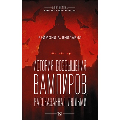 371950 АСТ Рэймонд Вилларил "История возвышения вампиров, рассказанная людьми"