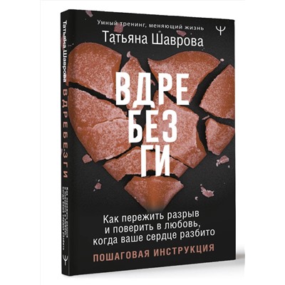 АСТ Татьяна Шаврова "Вдребезги. Как пережить разрыв и поверить в любовь, когда ваше сердце разбито. Пошаговая инструкция"