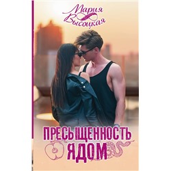 АСТ Мария Высоцкая "Пресыщенность ядом"