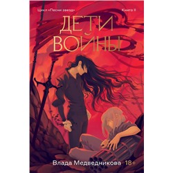 361985 Эксмо Влада Медведникова "Дети войны"
