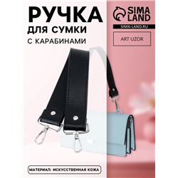 Ручка для сумки, с карабинами, 35±1 см × 3.5 см, цвет чёрный, серебряный