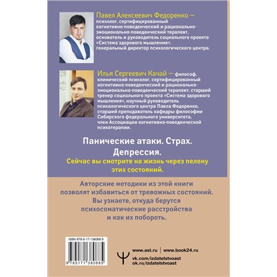 АСТ Павел Федоренко, Илья Качай "Психосоматика: как выйти из адского круга панических атак, беспокойства, стресса и тревожных состояний. 20 работающих способов"