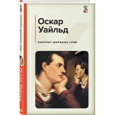 Эксмо Оскар Уайльд "Портрет Дориана Грея"