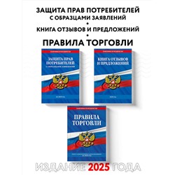 Эксмо "Комплект из 3-х книг: Уголок потребителя 2025 год"