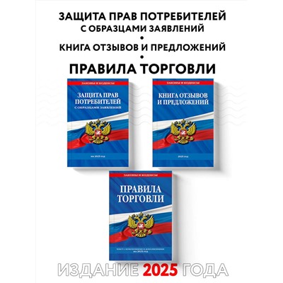 Эксмо "Комплект из 3-х книг: Уголок потребителя 2025 год"