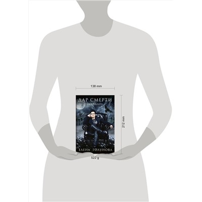 АСТ Елена Голунова "Дар смерти (начало)"