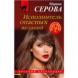 Эксмо Марина Серова "Исполнитель опасных желаний"
