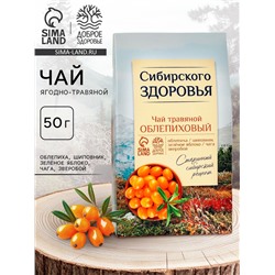 Ягодно-травяной чай «Сибирского здоровья»: облепиха, шиповник, зелёное яблоко, чага, зверобой, 50 г