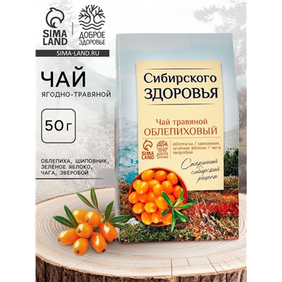 Ягодно-травяной чай «Сибирского здоровья»: облепиха, шиповник, зелёное яблоко, чага, зверобой, 50 г