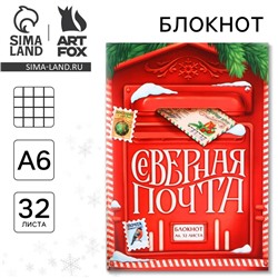 Блокнот детский, А6, 32 листа «Северная новогодняя почта»