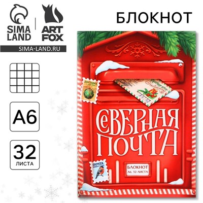 Блокнот детский, А6, 32 листа «Северная новогодняя почта»