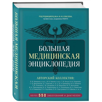 Эксмо под ред. Елисеева "Большая медицинская энциклопедия. Более 550 заболеваний и диагнозов с полным описанием"