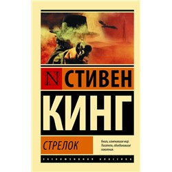 366782 АСТ Стивен Кинг "Стрелок"
