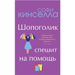 Эксмо Софи Кинселла "Шопоголик спешит на помощь"