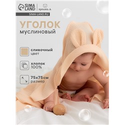 Полотенце - уголок муслиновое «Крошка Я», 75×75 см, хлопок 100%, сливочное