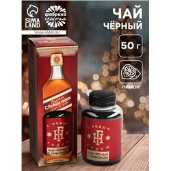 Чай чёрный «С Новым годом!», вкус: лимон, 50 г (18+)