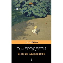 341025 Эксмо Рэй Брэдбери "Вино из одуванчиков"