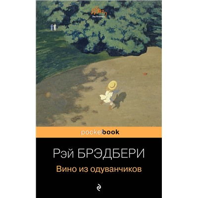 341025 Эксмо Рэй Брэдбери "Вино из одуванчиков"