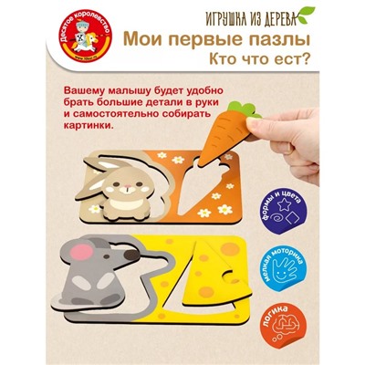 Пазлы из дерева. Мои первые пазлы «Кто что ест» 24 эл.