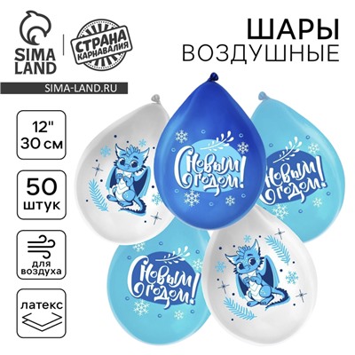 Воздушный шар латексный 12" «Зимний дракон», 50 шт.
