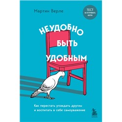 Эксмо Мартин Верле "Неудобно быть удобным. Как перестать угождать другим и воспитать в себе самоуважение"