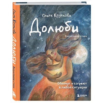 Эксмо Ольга Круглова "Долюби. Визуальные стихи. Обнимут и согреют в любой ситуации. Артбук"