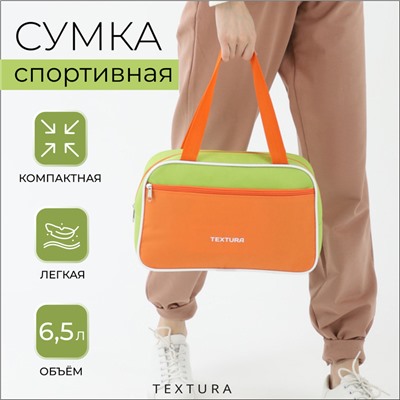 Сумка для обуви TEXTURA, на молнии наружный карман, размер 33×10×20 см, салатовая/оранжевая