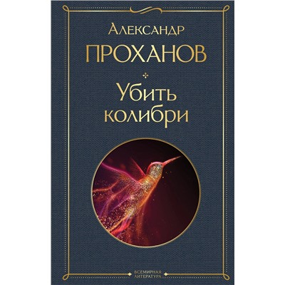 Эксмо Александр Проханов "Убить колибри"
