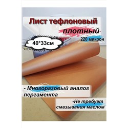 60913 Коврик для запекания тефлоновый НАТАЛИ, 1199366