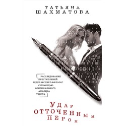 Эксмо Татьяна Шахматова "Удар отточенным пером"