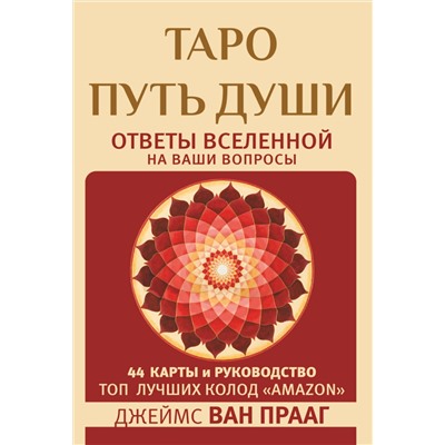 АСТ Джеймс Ван Прааг "Таро Путь Души. Ответы Вселенной на ваши вопросы"