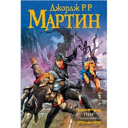 363936 АСТ Мартин Джордж Р.Р. "Пир стервятников"