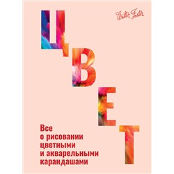 АСТ Walter Foster "Цвет"