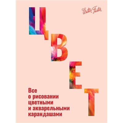 АСТ Walter Foster "Цвет"