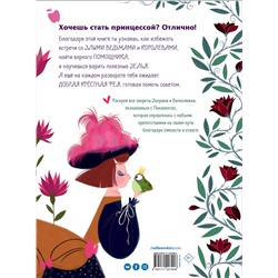 АСТ Федерика Магрин, Лора Бренлла "Большая книга прекрасных принцесс"
